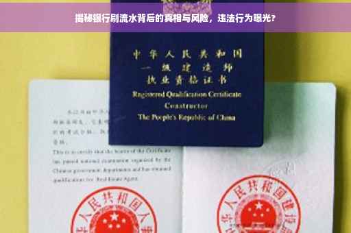 揭秘银行刷流水背后的真相与风险，违法行为曝光?