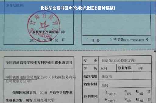 化妆毕业证书图片(化妆毕业证书图片模板)
