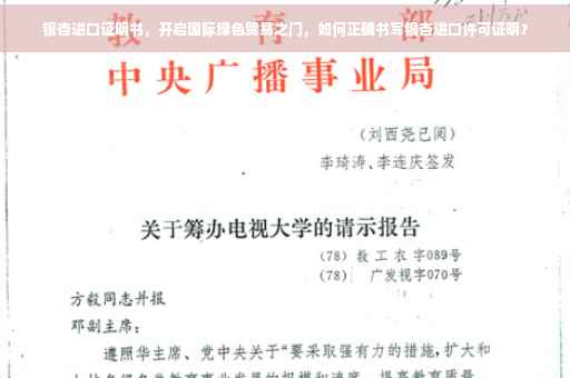 银杏进口证明书，开启国际绿色贸易之门，如何正确书写银杏进口许可证明？