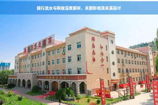 银行流水与税收深度解析，关联影响及关系探讨