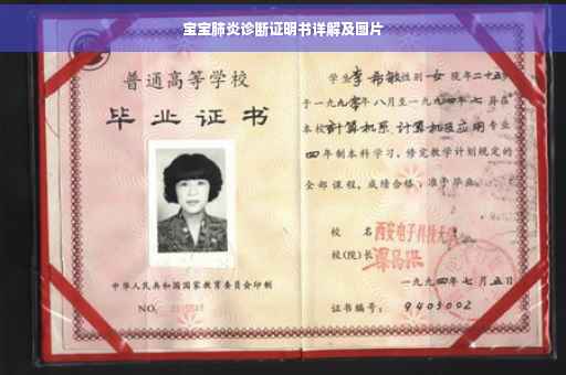 宝宝肺炎诊断证明书详解及图片
