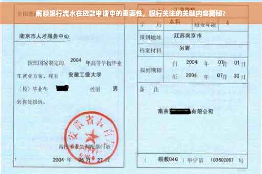 解读银行流水在贷款申请中的重要性，银行关注的关键内容揭秘?