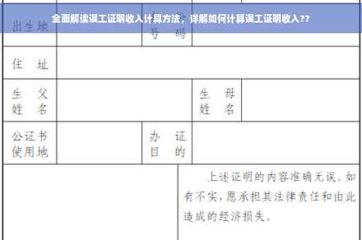全面解读误工证明收入计算方法，详解如何计算误工证明收入??