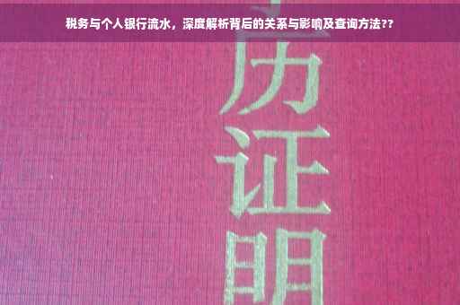 税务与个人银行流水，深度解析背后的关系与影响及查询方法??