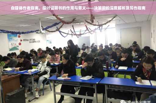 自媒体作者指南，探讨证明书的作用与意义——决策前的深度解析及写作指南