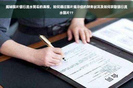 揭秘图片银行流水背后的真相，如何通过图片揭示你的财务状况及如何获取银行流水图片??