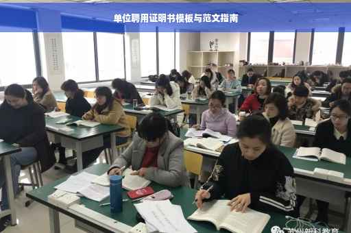 单位聘用证明书模板与范文指南