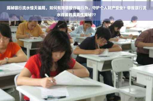 揭秘银行流水惊天骗局，如何有效举报诈骗行为，守护个人财产安全？举报银行流水诈骗的重要性揭秘??