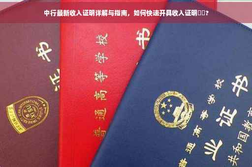 中行最新收入证明详解与指南，如何快速开具收入证明⚡️?