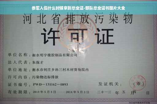 参军入伍什么时候拿到毕业证-部队毕业证书图片大全
