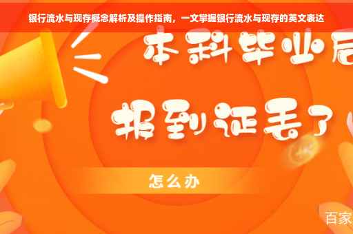 银行流水与现存概念解析及操作指南，一文掌握银行流水与现存的英文表达
