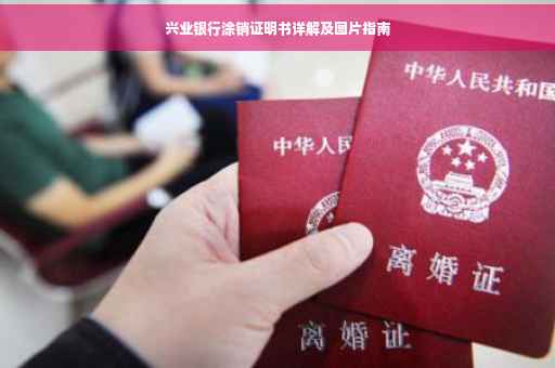 兴业银行涂销证明书详解及图片指南