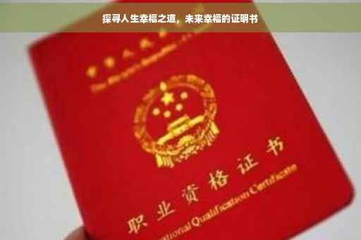 探寻人生幸福之道，未来幸福的证明书