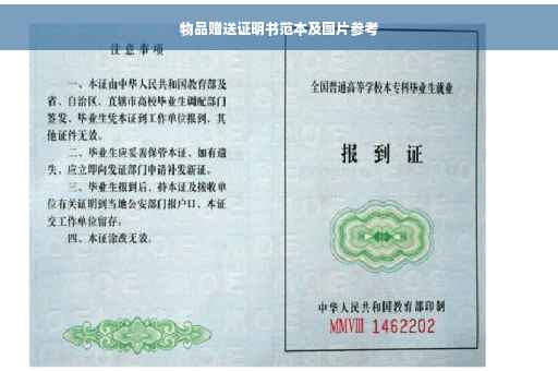 物品赠送证明书范本及图片参考