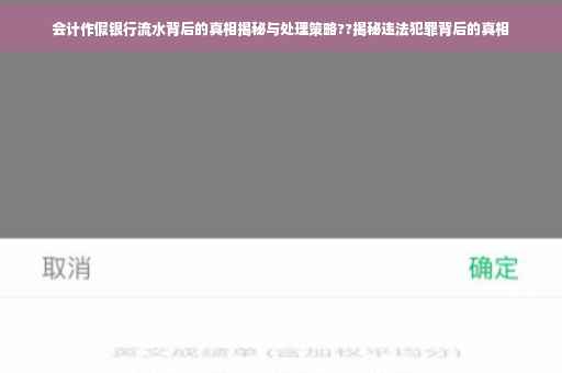 会计作假银行流水背后的真相揭秘与处理策略??揭秘违法犯罪背后的真相