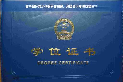临沂银行流水作假事件揭秘，风险警示与防范建议??