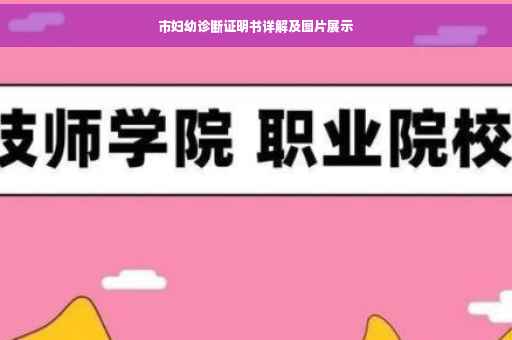 市妇幼诊断证明书详解及图片展示
