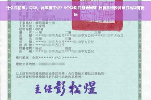 什么是初级，中级，高级技工证？3个级别的都要回答-计算机维修师证书高级有用吗