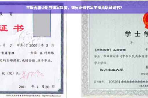 主播离职证明书撰写指南，如何正确书写主播离职证明书？