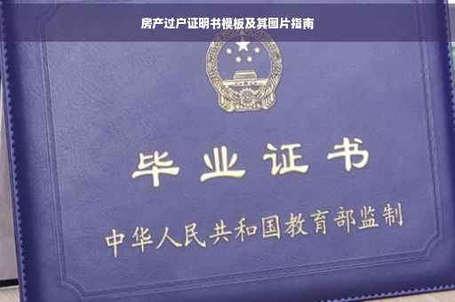 房产过户证明书模板及其图片指南