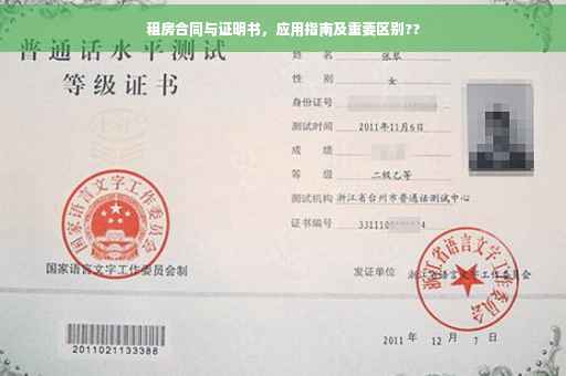 租房合同与证明书，应用指南及重要区别??