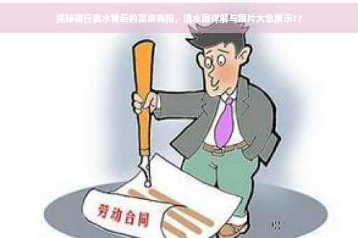 揭秘银行流水背后的买房真相，流水图详解与图片大全展示??