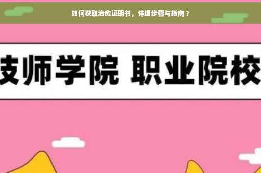 如何获取治愈证明书，详细步骤与指南 ?
