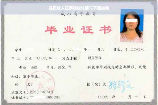在职收入证明模板详解与下载指南