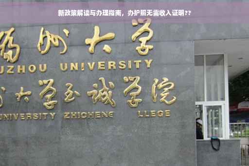 新政策解读与办理指南，办护照无需收入证明??