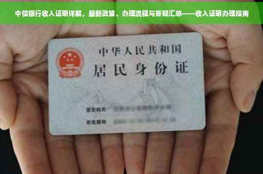 中信银行收入证明详解，最新政策、办理流程与答疑汇总——收入证明办理指南