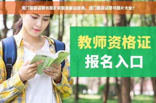 澳门国籍证明书图片获取及解读指南，澳门国籍证明书图片大全?