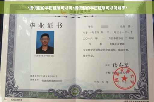 ?提供假的学历证明可以吗?提供假的学历证明可以吗知乎?