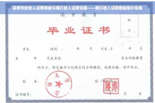 买房贷款收入证明模板与建行收入证明详解——建行收入证明模板图片指南