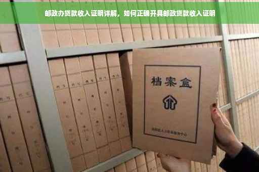 邮政办贷款收入证明详解，如何正确开具邮政贷款收入证明