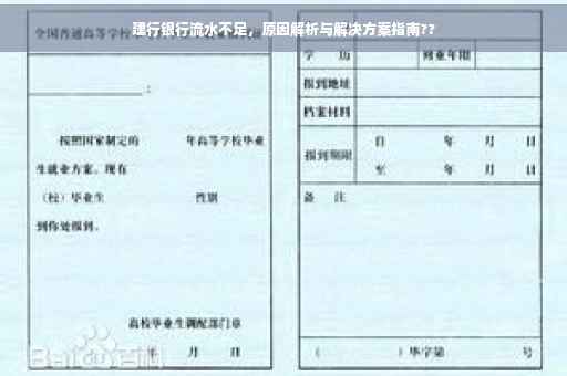 建行银行流水不足，原因解析与解决方案指南??