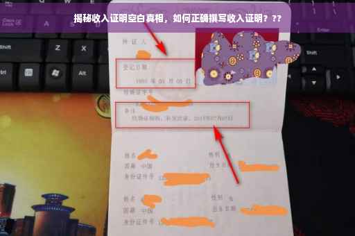 揭秘收入证明空白真相，如何正确撰写收入证明？??