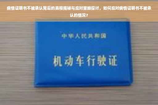 病情证明书不被承认背后的真相揭秘与应对策略探讨，如何应对病情证明书不被承认的情况？