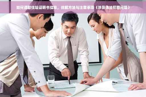 如何调取住址证明书信息，详解方法与注意事项（涉及违法犯罪问题）