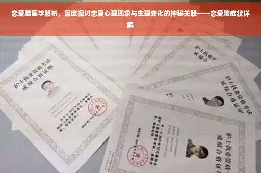 恋爱脑医学解析，深度探讨恋爱心理现象与生理变化的神秘关联——恋爱脑症状详解