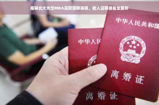 揭秘北大光华MBA高管薪酬真相，收入证明模板全解析
