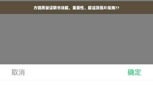 方钢质量证明书详解，重要性、解读及图片指南??
