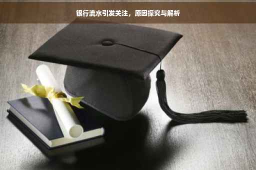 银行流水引发关注，原因探究与解析