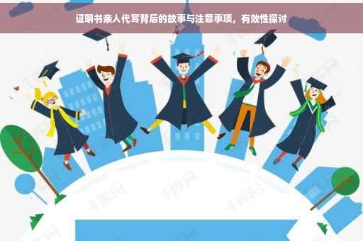 证明书亲人代写背后的故事与注意事项，有效性探讨