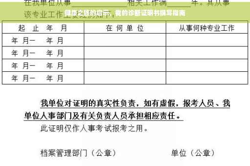 健康之旅的启示，我的诊断证明书撰写指南