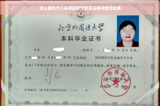 见义勇为个人事迹证明范例及证明书格式指南