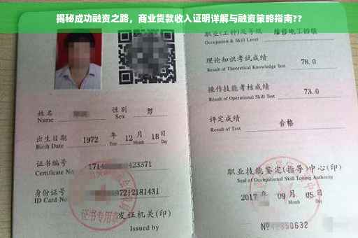揭秘成功融资之路，商业货款收入证明详解与融资策略指南??