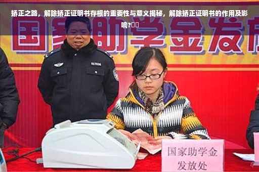矫正之路，解除矫正证明书存根的重要性与意义揭秘，解除矫正证明书的作用及影响?⚡️