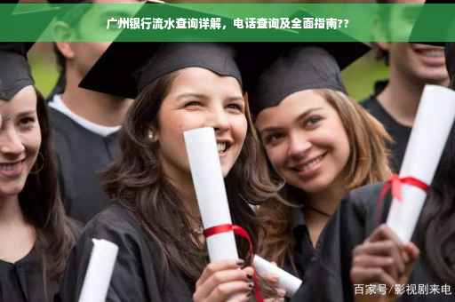 广州银行流水查询详解，电话查询及全面指南??