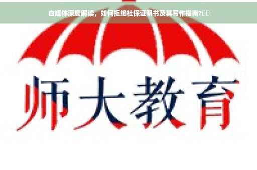 自媒体深度解读，如何拒绝社保证明书及其写作指南?⚡️