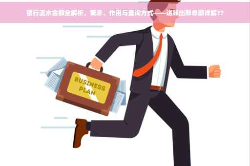 银行流水金额全解析，概念、作用与查询方式——进账出账总额详解??